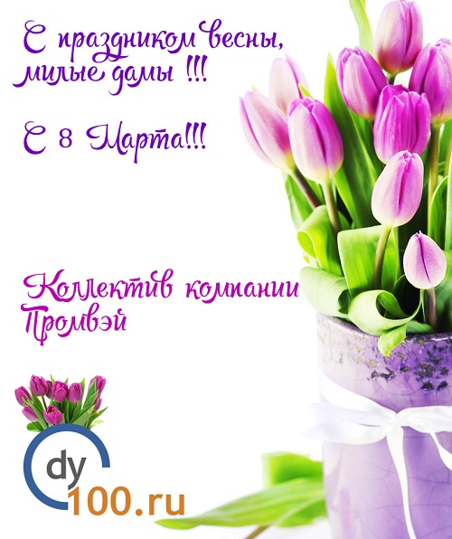 С 8 Марта